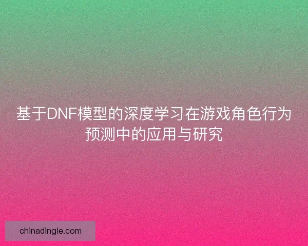 基于DNF模型的深度学习在游戏角色行为预测中的应用与研究