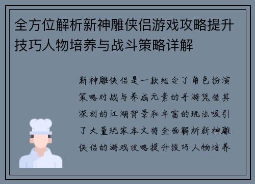全方位解析新神雕侠侣游戏攻略提升技巧人物培养与战斗策略详解