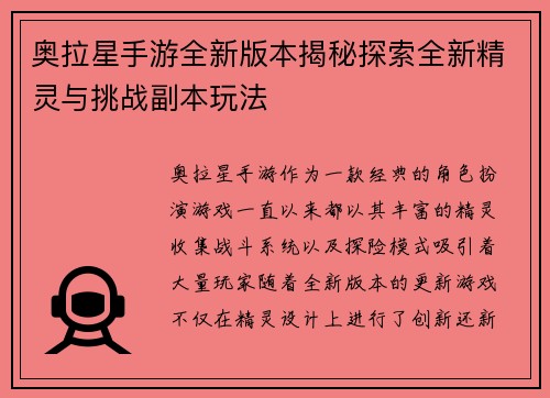 奥拉星手游全新版本揭秘探索全新精灵与挑战副本玩法