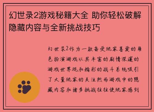 幻世录2游戏秘籍大全 助你轻松破解隐藏内容与全新挑战技巧