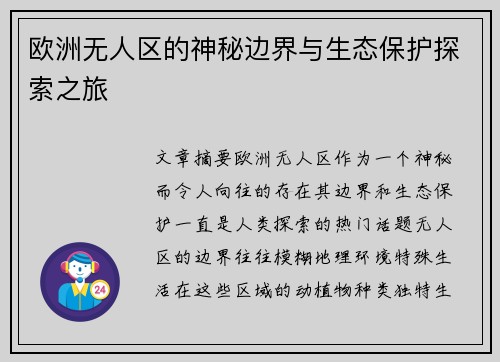 欧洲无人区的神秘边界与生态保护探索之旅
