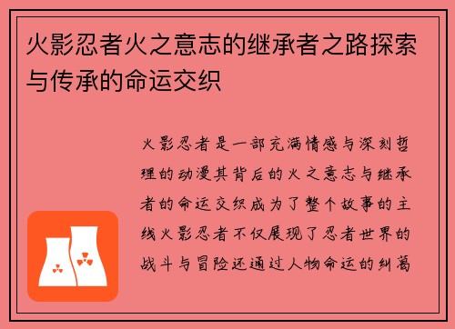 火影忍者火之意志的继承者之路探索与传承的命运交织 火影忍者火之意志的继承者之路探索与传承的命运交织