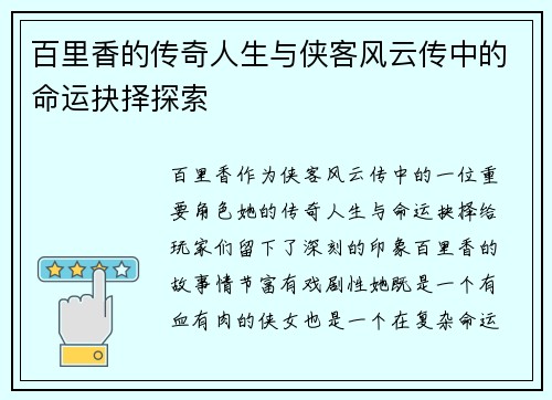 百里香的传奇人生与侠客风云传中的命运抉择探索 百里香的传奇人生与侠客风云传中的命运抉择探索