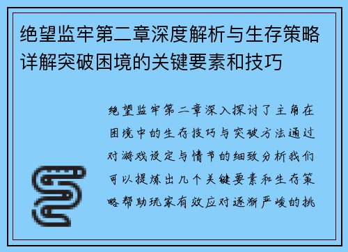 绝望监牢第二章深度解析与生存策略详解突破困境的关键要素和技巧 绝望监牢第二章深度解析与生存策略详解突破困境的关键要素和技巧