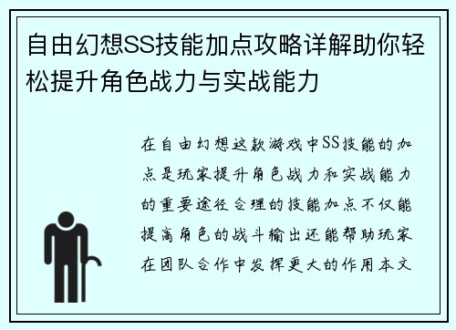 自由幻想SS技能加点攻略详解助你轻松提升角色战力与实战能力 自由幻想SS技能加点攻略详解助你轻松提升角色战力与实战能力