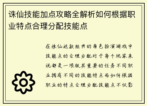诛仙技能加点攻略全解析如何根据职业特点合理分配技能点 诛仙技能加点攻略全解析如何根据职业特点合理分配技能点