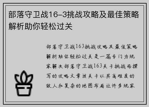 部落守卫战16-3挑战攻略及最佳策略解析助你轻松过关 部落守卫战16-3挑战攻略及最佳策略解析助你轻松过关