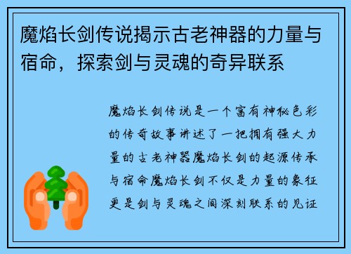 魔焰长剑传说揭示古老神器的力量与宿命，探索剑与灵魂的奇异联系