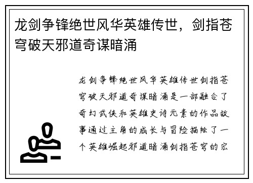 龙剑争锋绝世风华英雄传世,剑指苍穹破天邪道奇谋暗涌 龙剑争锋绝世风华英雄传世,剑指苍穹破天邪道奇谋暗涌