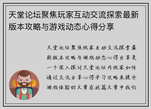 天堂论坛聚焦玩家互动交流探索最新版本攻略与游戏动态心得分享