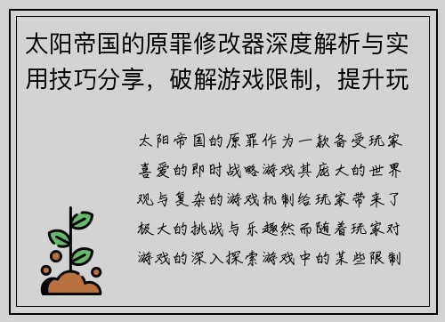 太阳帝国的原罪修改器深度解析与实用技巧分享，破解游戏限制，提升玩家体验