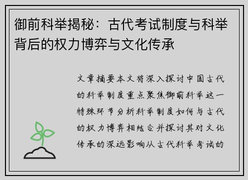 御前科举揭秘：古代考试制度与科举背后的权力博弈与文化传承