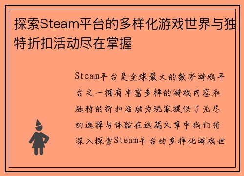 探索Steam平台的多样化游戏世界与独特折扣活动尽在掌握
