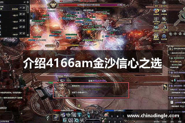 介绍4166am金沙信心之选